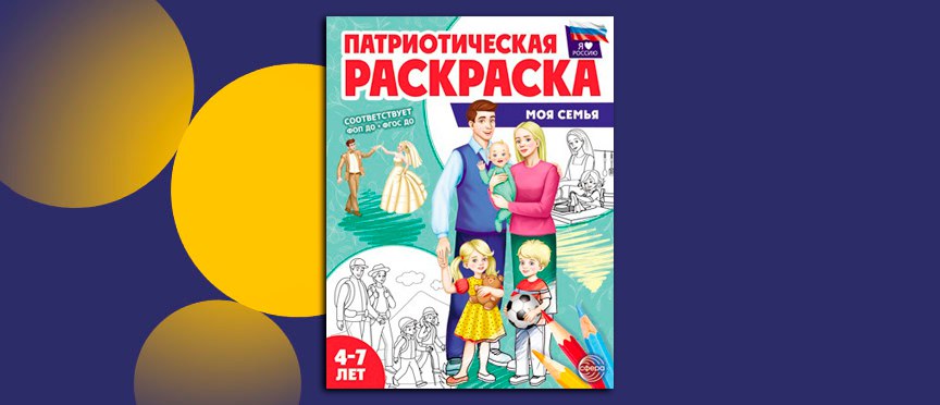 Семья в цвете: раскраска, которая учит любви к дому и стране