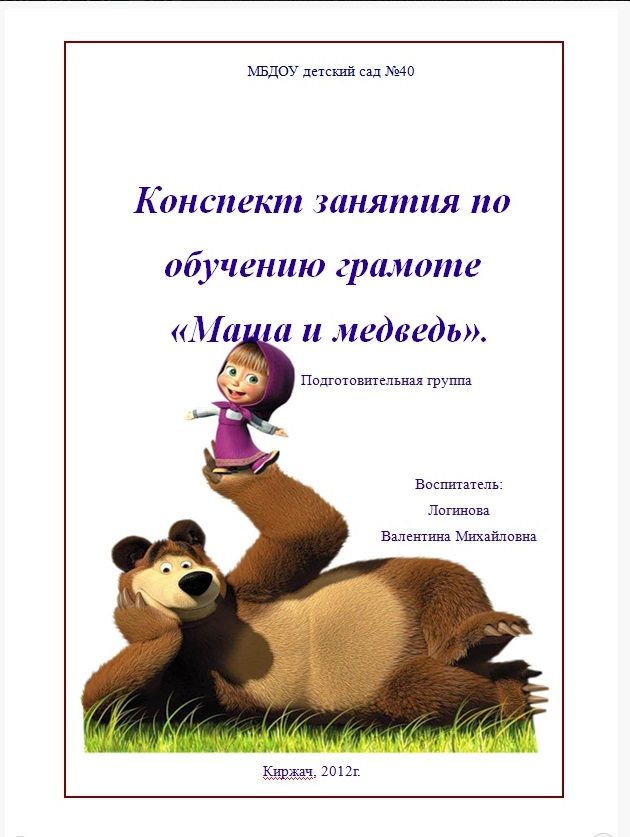 Конспект занятия  по обучению детей грамоте  в подготовительной группе №10  «Маша и медведь».