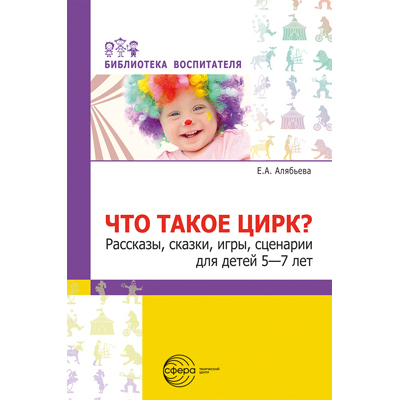 Фрагмент из «Что такое цирк? Рассказы, сказки, игры, сценарии для детей 5—7 лет»