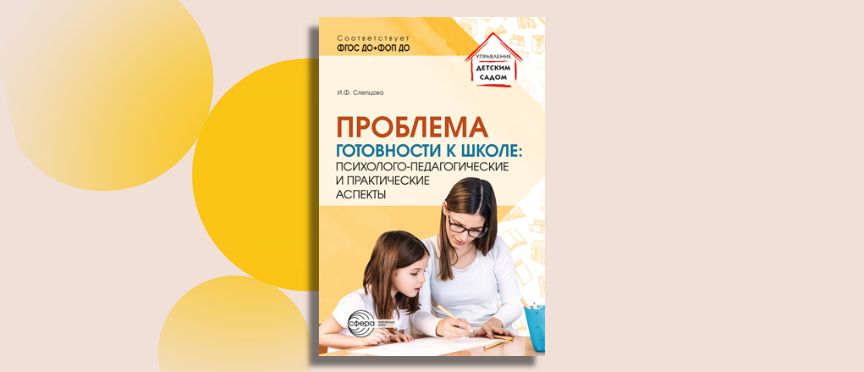 Готовность к школе: современный взгляд на сложную проблему