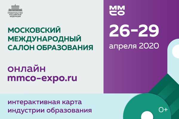 Открылся Московский международный Салон образования 2020