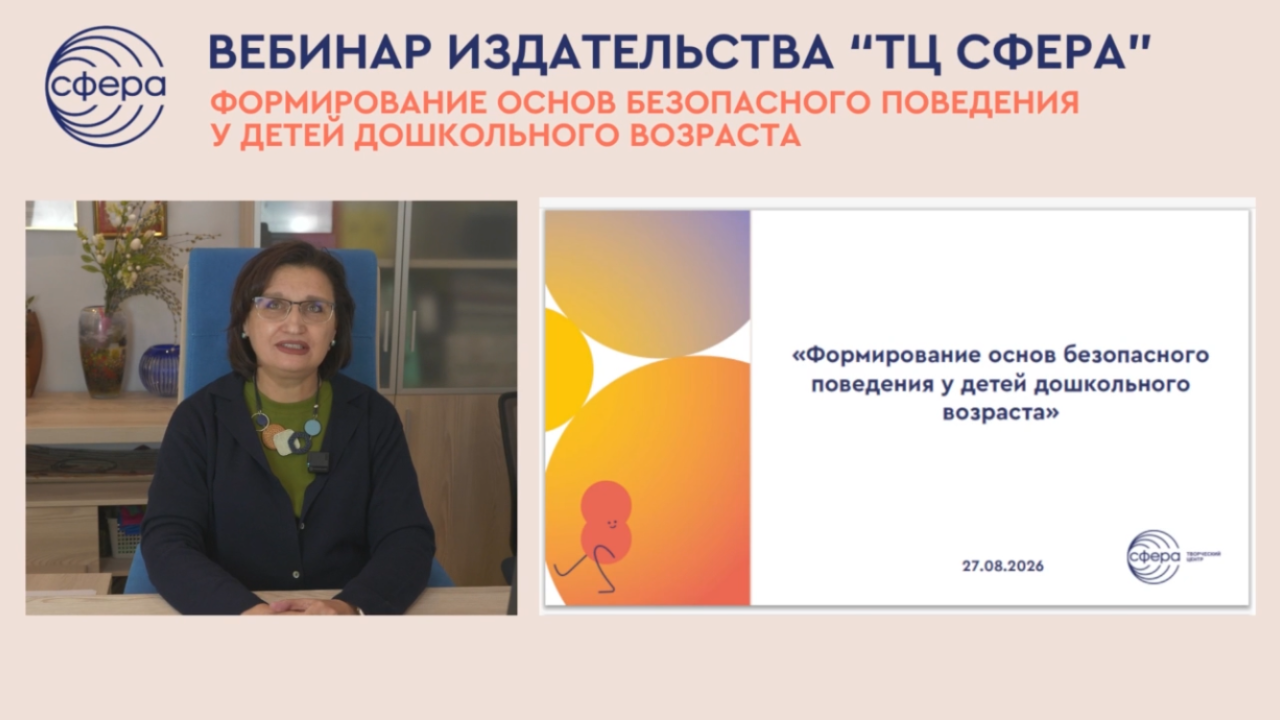 Мнение эксперта «ТЦ СФЕРА»: формируем навыки  безопасного поведения у дошкольников