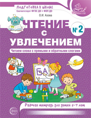  Чтение с увлечением. Часть 2. Читаем слова с прямыми и обратными слогами. Рабочая тетрадь для детей 5-7 лет - 2-е изд.