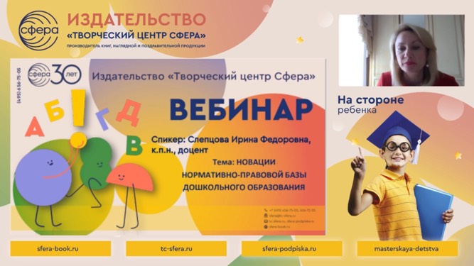 Автор «ТЦ СФЕРА» Ирина Слепцова провела вебинар по новациям нормативной базы дошкольного образования.