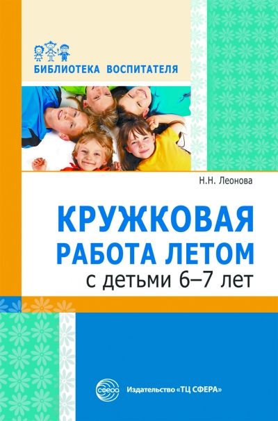 Леонова Н.Н. Кружковая работа летом с детьми 6—7 лет