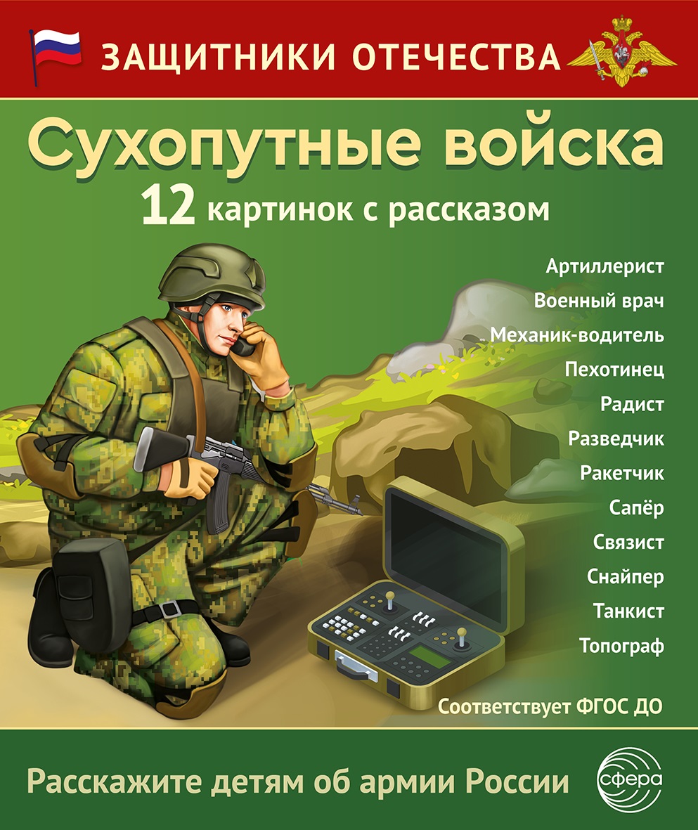 Фрагмент из комплекта «Защитники Отечества»: сухопутные войска