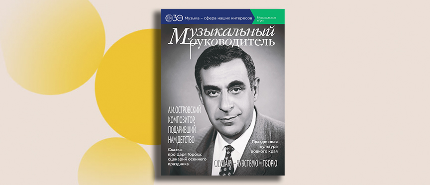 Островский, осенний праздник и музыка со всей страны: августовский номер журнала «Музыкальный руководитель»