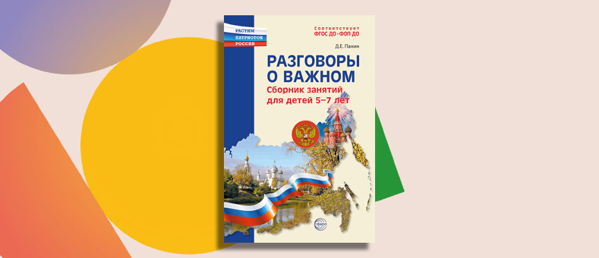 Говорим о главном: готовый сборник для воспитания у дошкольников любви к Родине