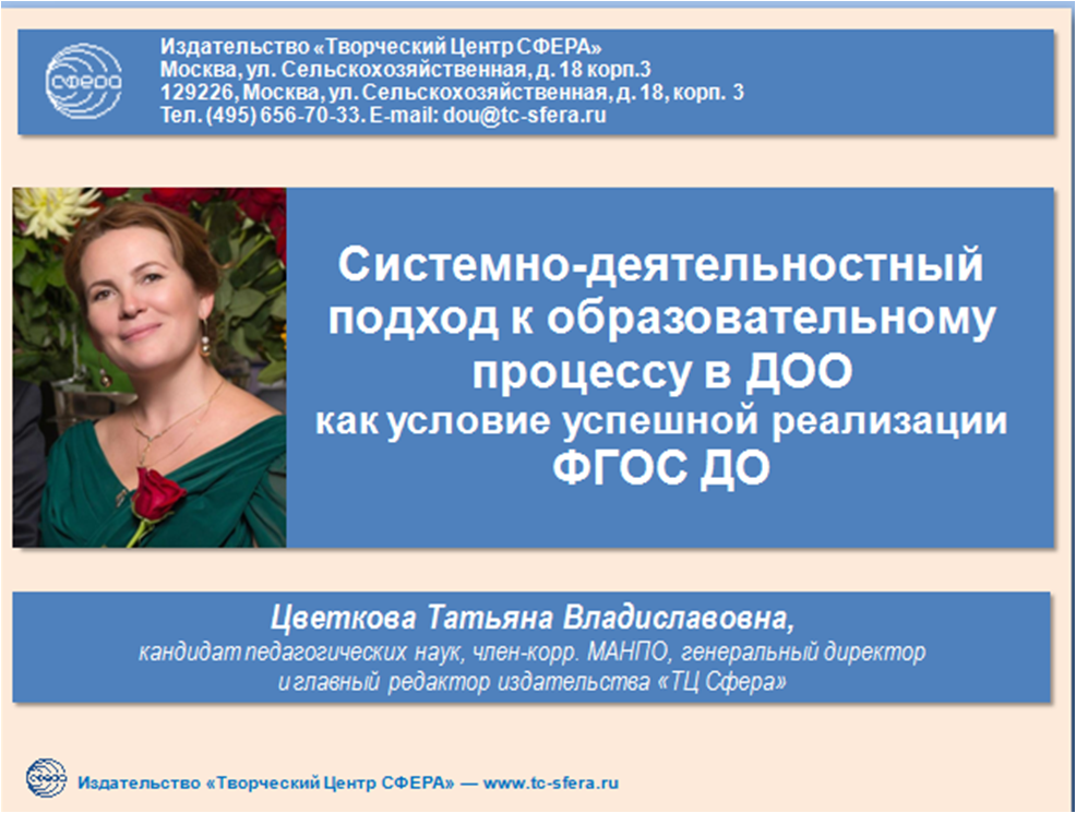 Семинар Цветковой Т.В. «Системно-деятельностный подход как основа реализации ФГОС дошкольного образования» в Иркутске