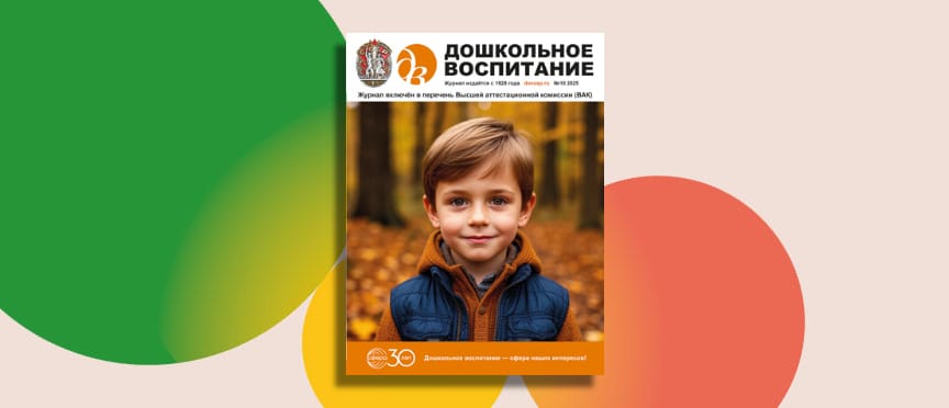 Нескучная наука и электричество из лимона: чем удивит новый номер журнала «Дошкольное воспитание»