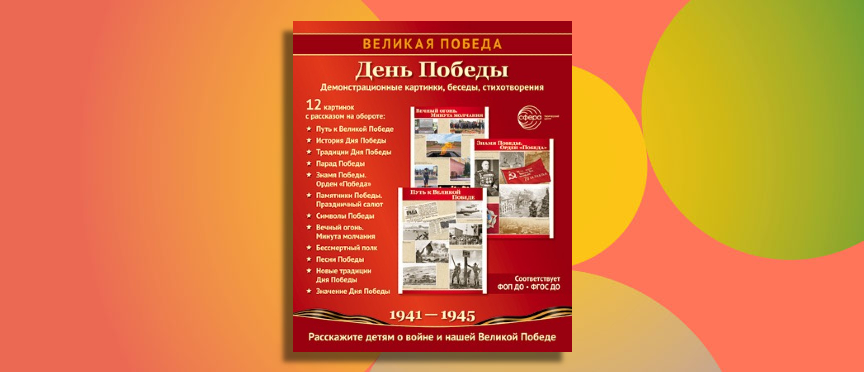 Комплект «День Победы»: патриотическая продукция для воспитания гордости за страну