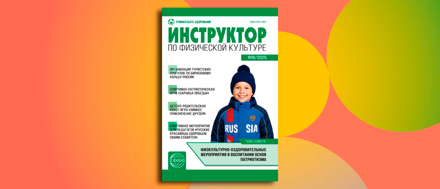 Журнал «Инструктор по физкультуре» представляет: как воспитать патриота на спортивном празднике