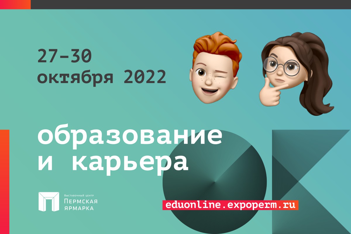 Выставка «Образование и карьера – 2022»: Пермский край — территория возможностей