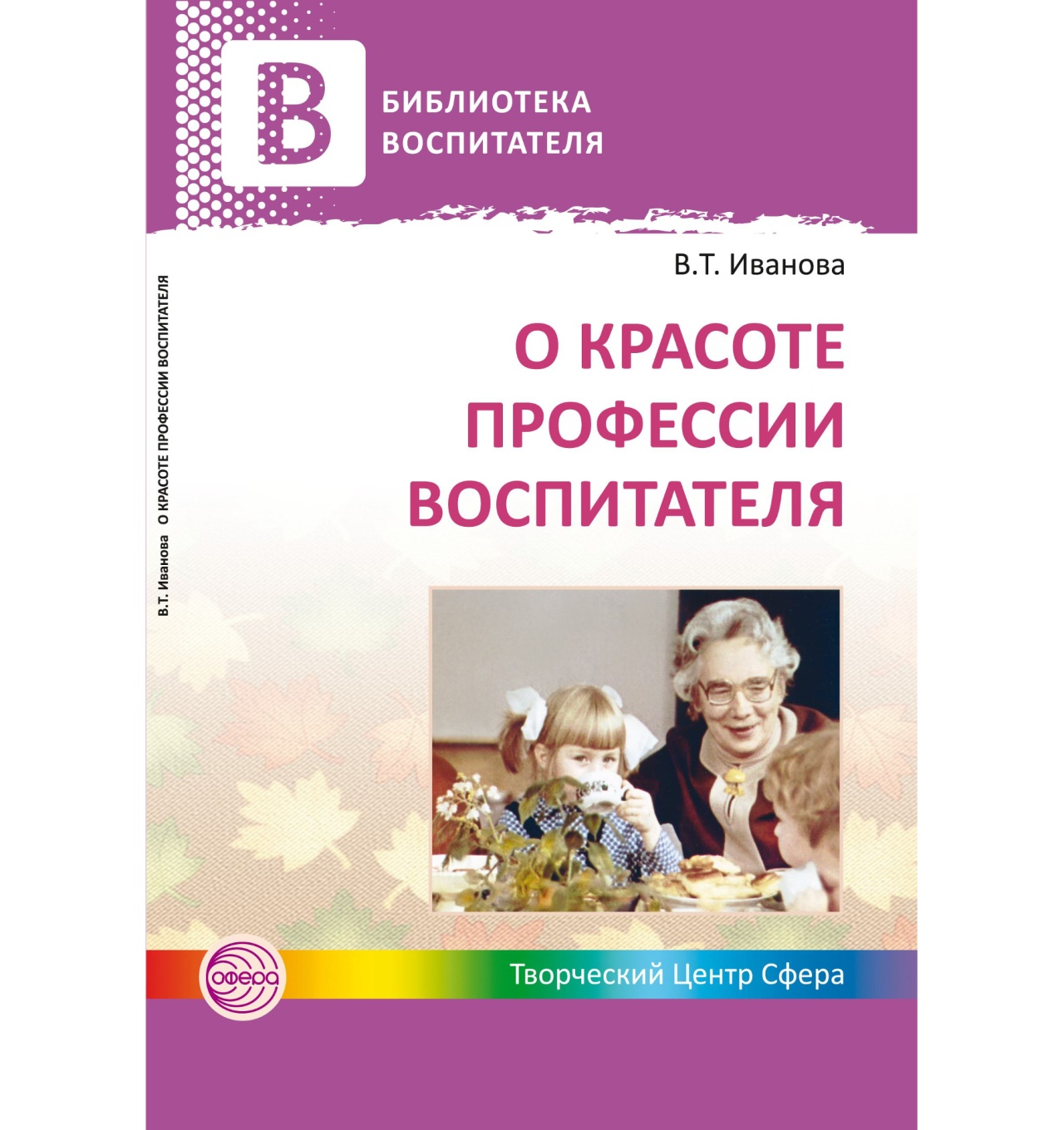 Книга Валентины Ивановой «О красоте профессии воспитателя»