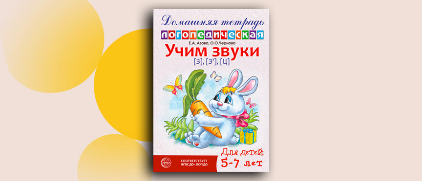 Рабочая тетрадь, в которой Речевичок помогает детям побеждать капризные звуки