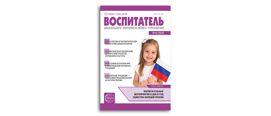 Образы России и россиянина в патриотическом воспитании дошкольников