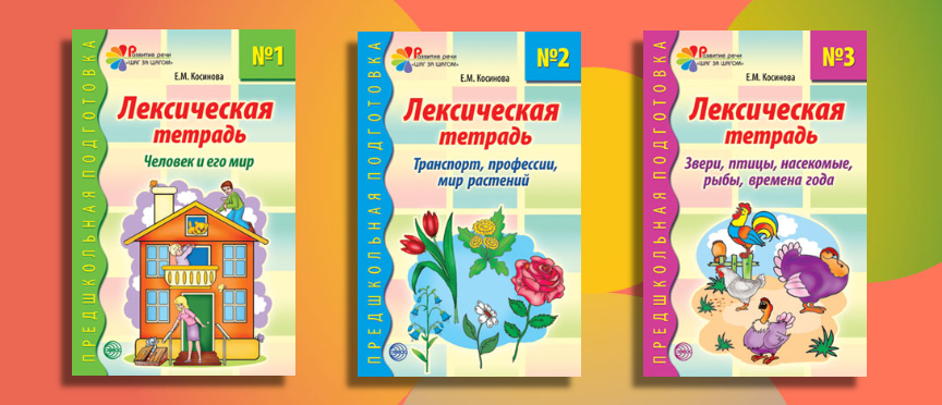 «Лексические тетради»: ключ к развитию речевых навыков дошколят