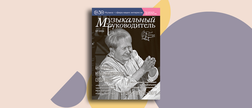 Пахмутова, эвенкийская сказка и единство народов: июльский номер журнала «Музыкальный руководитель»