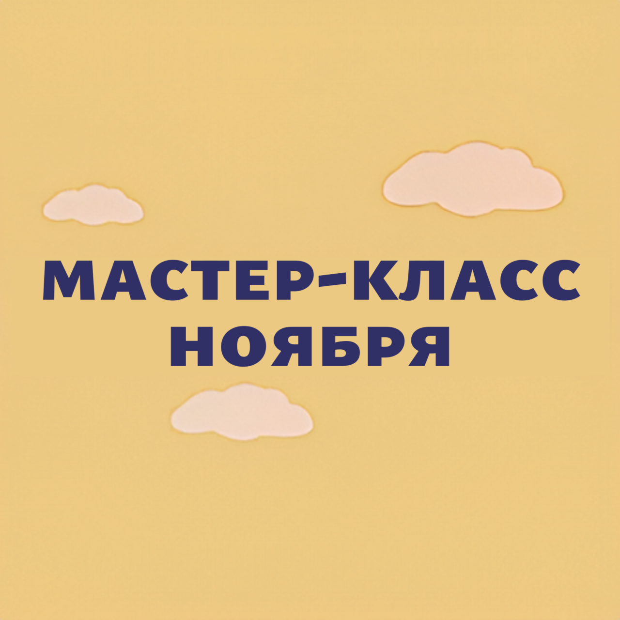 Мастер-класс ноября