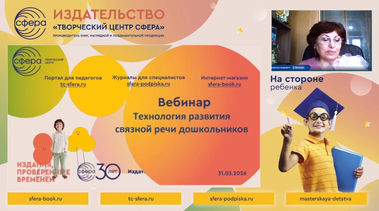 Развитие связной речи у дошкольников: авторские приемы эксперта «ТЦ СФЕРА»