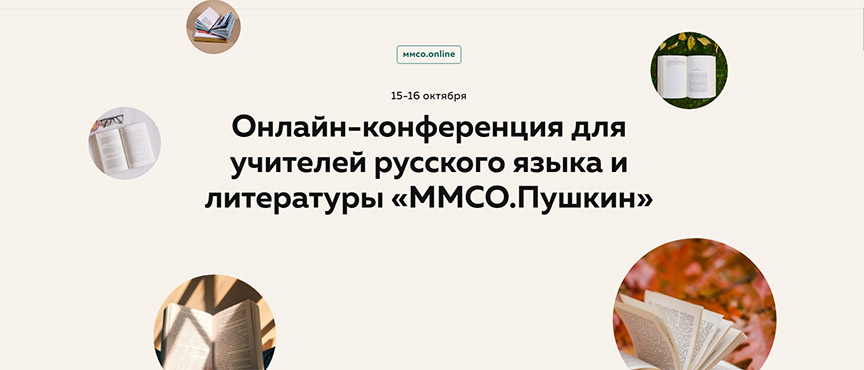 «ММСО. Пушкин». 15-16 октября пройдёт онлайн-конференция для 20 000 учителей 