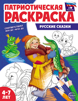 Патриотическая раскраска. Я люблю Россию. Русские сказки (4-7 лет) - 2-е изд., перераб.