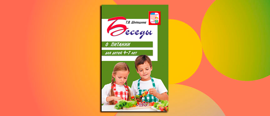 «Беседы о питании для детей 4–7 лет»: путеводитель по здоровому рациону