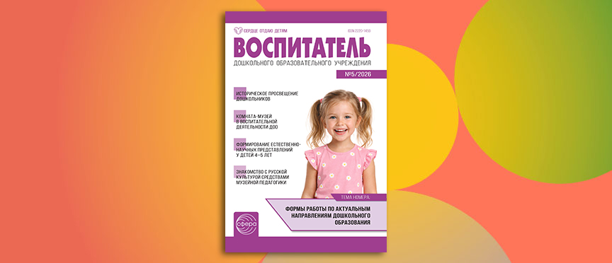 От памятника до настольного тенниса: майский номер журнала «Воспитатель ДОУ»