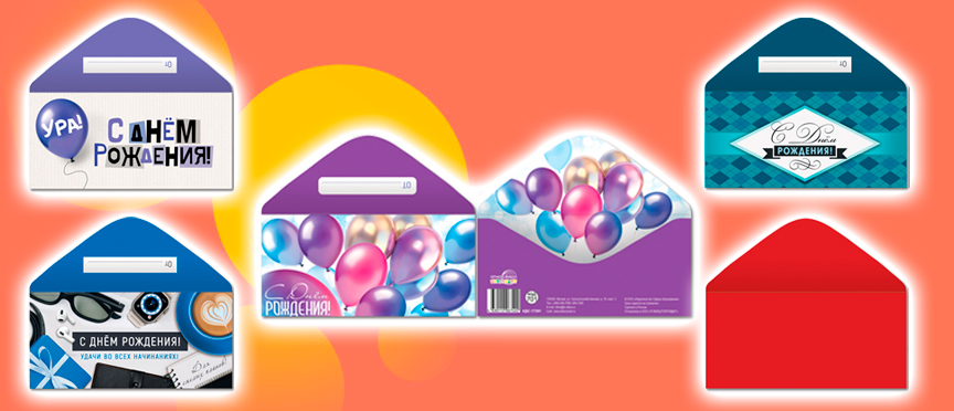 Универсальные конверты: праздник для каждого возраста и настроения