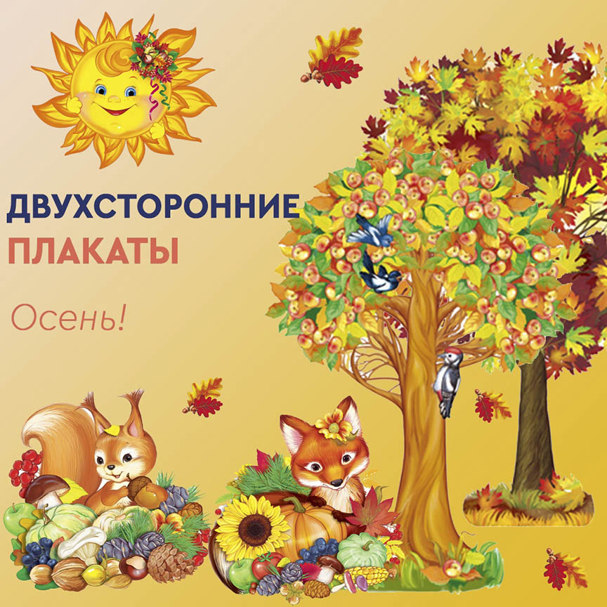 Осенние праздники в детском саду: плакаты для оформления зала