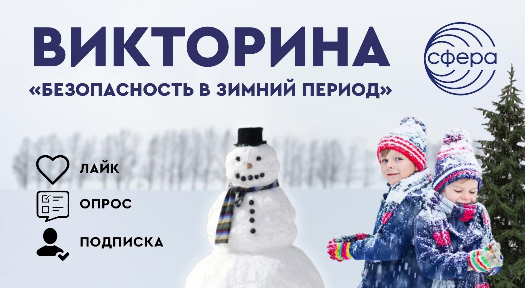 Безопасность детей в зимний период: новая тематическая викторина уже в социальных сетях Вконтакте и Одноклассники