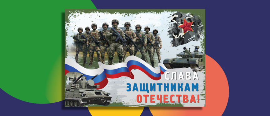Представляем новый патриотический плакат «Слава защитникам Отечества!»
