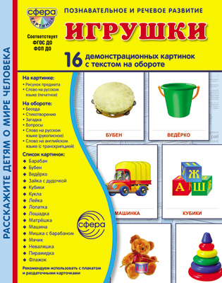 Фрагмент из комплекта «Игрушки»