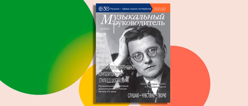 От Шостаковича до осеннего урожая: новый номер журнала «Музыкальный руководитель» соединяет классику и современность
