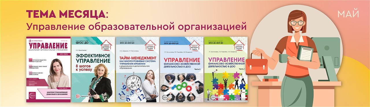 Управление образовательной организацией
