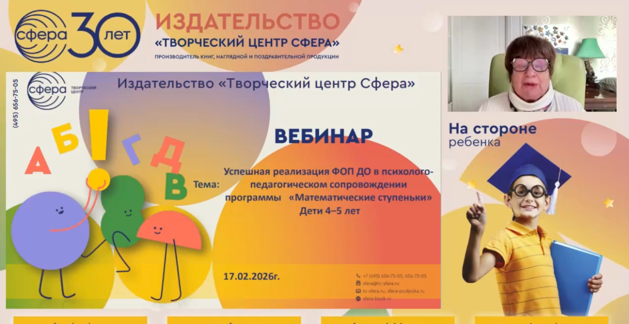 Автор «Математических ступенек» провела вебинар по реализации методики для детей 4-5 лет.