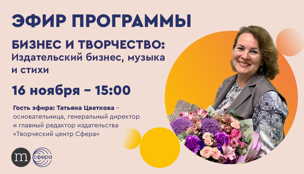 Бизнес и творчество Татьяны Цветковой:  слушаем радио Медиаметрикс