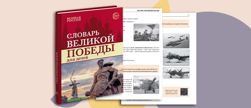 Новинка от ТЦ «Сфера»: «Словарь Великой Победы» для всей семьи