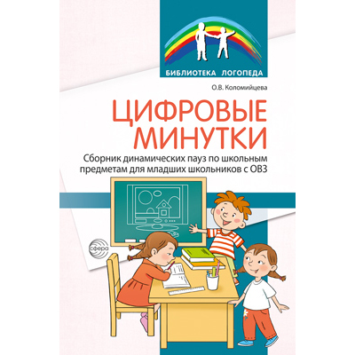 Фрагмент из «Цифровые минутки. Сборник динамических пауз из интерактивных игр и алгоритм их выбора для младших школьников с ОВЗ по школьным предметам»