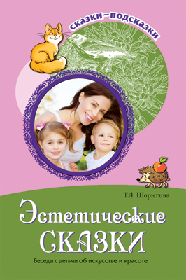 Сказки-подсказки. Эстетические сказки. Беседы с детьми об искусстве и красоте. Соответствует ФГОС ДО