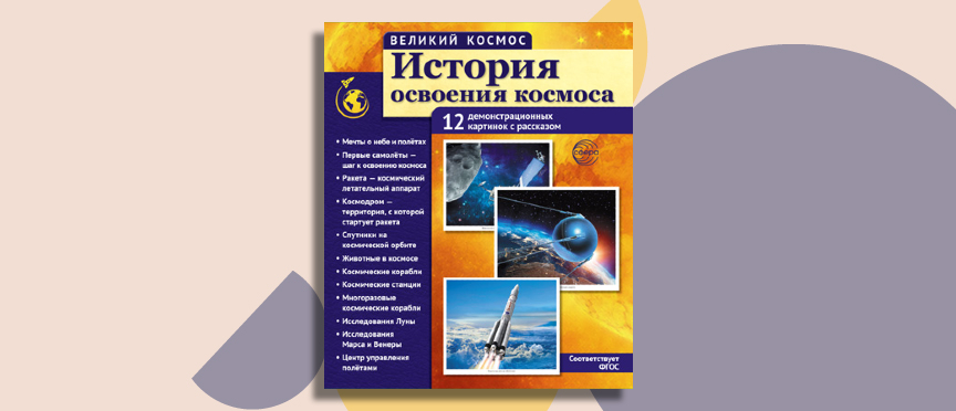 От мечты к орбите: проверенное пособие возвращается, чтобы вдохновлять новых исследователей космоса