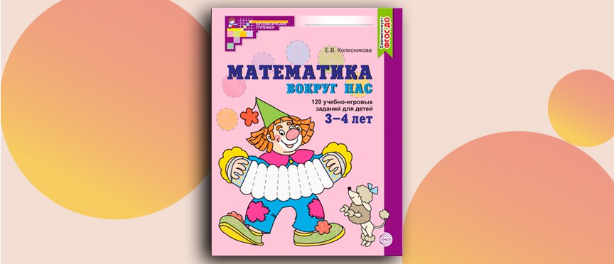 Считаем мир вокруг: пособие, которое превращает блины и лужи в уроки математики