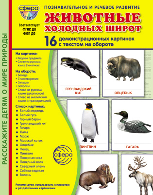 Фрагмент из комплекта «Животные холодных широт»