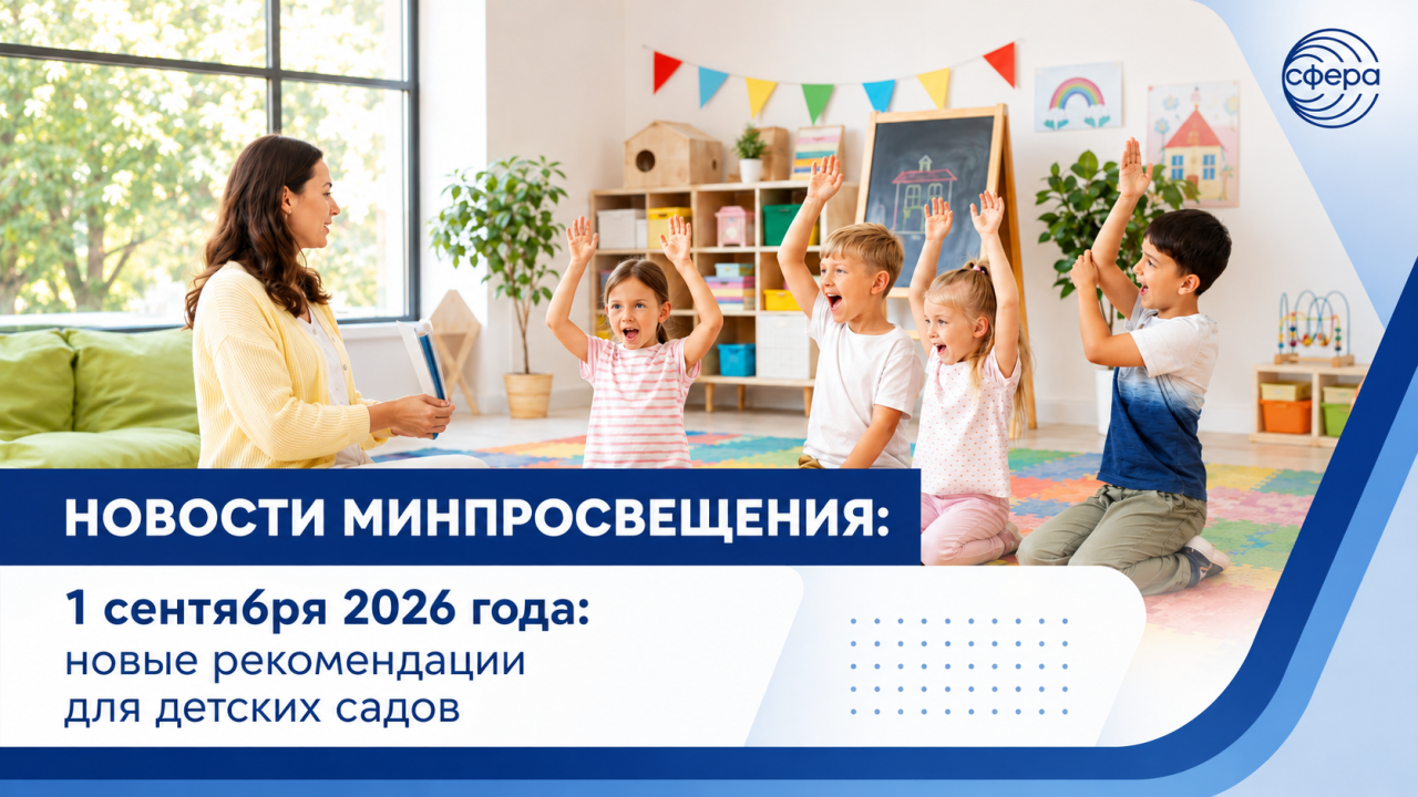 С 1 сентября 2026 года детские сады перейдут на новые рекомендации Минпросвещения