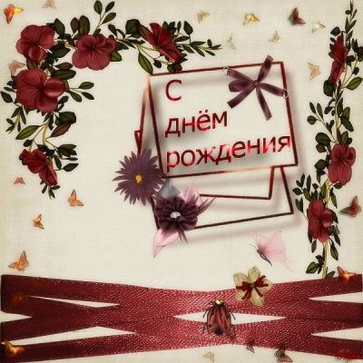 Поздравления Татьяне Андреевне Шорыгиной с днем рождения