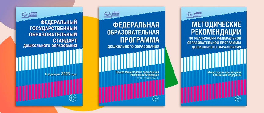 «Правовая библиотека образования»: все о ФГОС и ФОП для дошкольных учреждений