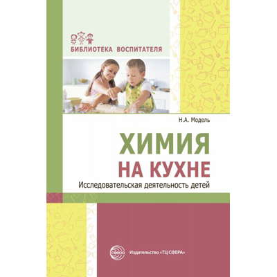 Фрагмент из «Химия на кухне. Исследовательская деятельность детей»