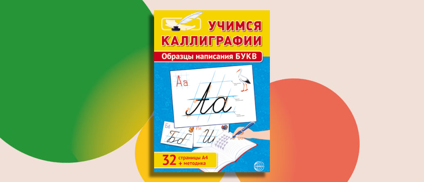 «Учимся каллиграфии»: увлекательное обучение русским буквам для детей