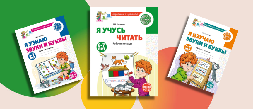 Секреты успешного чтения: представляем новую рабочую тетрадь для детей 6–7 лет