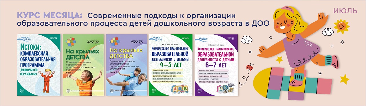 Курс месяца: современные подходы к организации образовательного процесса детей дошкольного возраста в ДОО